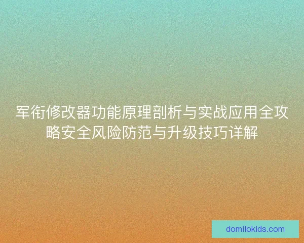 军衔修改器功能原理剖析与实战应用全攻略安全风险防范与升级技巧详解