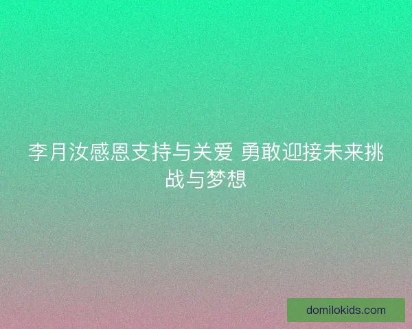 李月汝感恩支持与关爱 勇敢迎接未来挑战与梦想