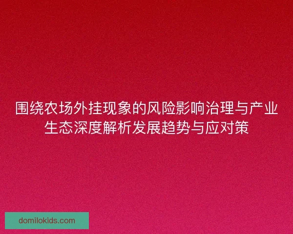 围绕农场外挂现象的风险影响治理与产业生态深度解析发展趋势与应对策
